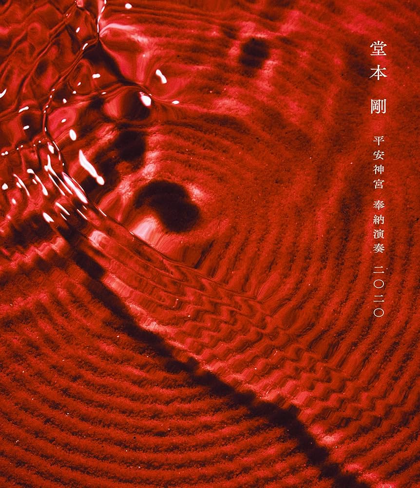 堂本剛 祈望 平安神宮 奉納演奏史 Blu-ray Amazon.co.jp: 平安神宮 奉納演奏 二○二○ (通常盤) (Blu-ray) : 堂本